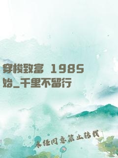 穿梭致富從1985開始