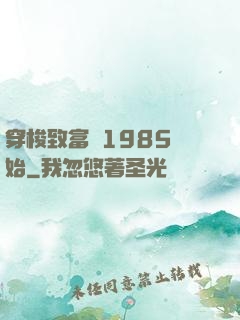 穿梭致富從1985開始