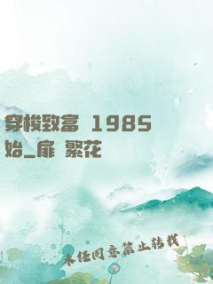 穿梭致富從1985開始