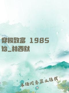 穿梭致富從1985開始