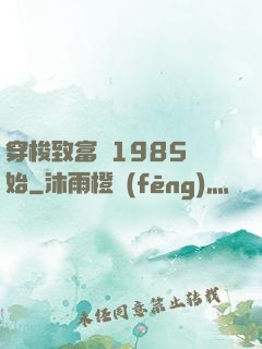 穿梭致富從1985開始