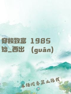穿梭致富從1985開始