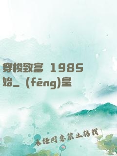 穿梭致富從1985開始