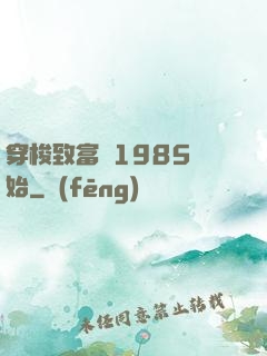 穿梭致富從1985開始