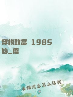 穿梭致富從1985開始