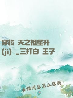 穿梭諸天之祖星升維計(jì)劃