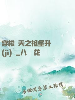 穿梭諸天之祖星升維計(jì)劃