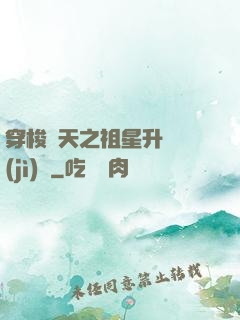 穿梭諸天之祖星升維計(jì)劃