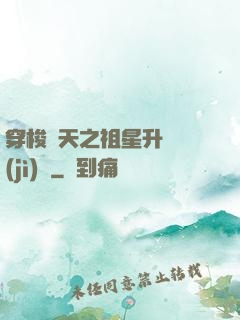 穿梭諸天之祖星升維計(jì)劃