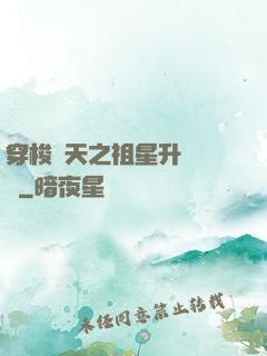 穿梭諸天之祖星升維計劃