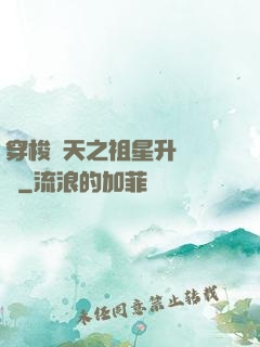 穿梭諸天之祖星升維計劃