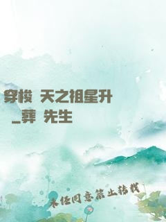 穿梭諸天之祖星升維計劃