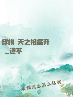 穿梭諸天之祖星升維計劃