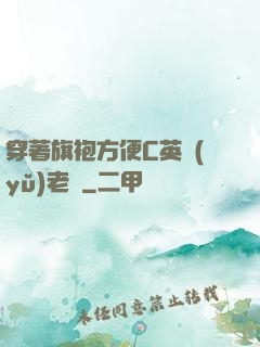 穿著旗袍方便C英語(yǔ)老師