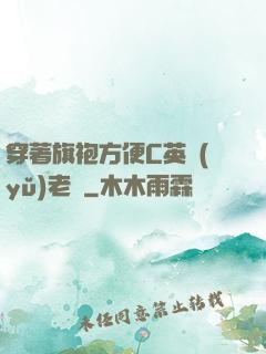 穿著旗袍方便C英語(yǔ)老師