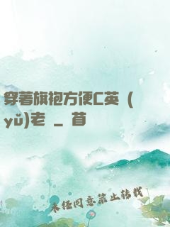 穿著旗袍方便C英語(yǔ)老師