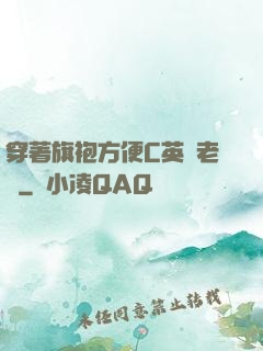 穿著旗袍方便C英語老師