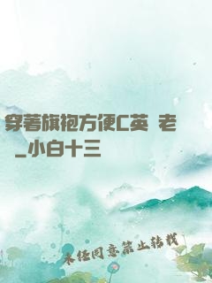 穿著旗袍方便C英語老師