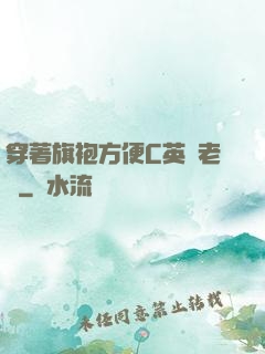 穿著旗袍方便C英語老師