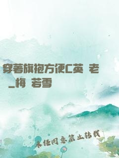 穿著旗袍方便C英語老師