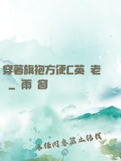穿著旗袍方便C英語老師