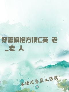 穿著旗袍方便C英語老師