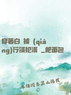 穿著白絲被強(qiáng)行侵犯漫畫