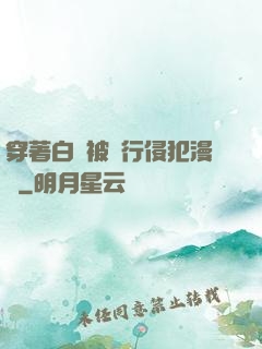 穿著白絲被強行侵犯漫畫