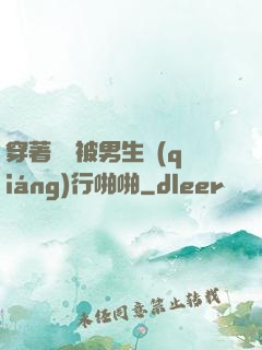 穿著絲襪被男生強(qiáng)行啪啪