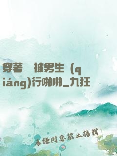 穿著絲襪被男生強(qiáng)行啪啪