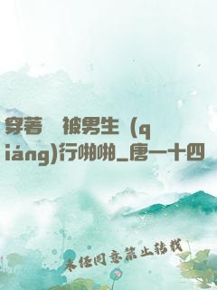 穿著絲襪被男生強(qiáng)行啪啪