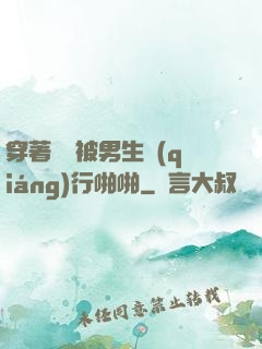 穿著絲襪被男生強(qiáng)行啪啪