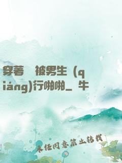 穿著絲襪被男生強(qiáng)行啪啪