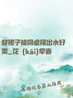 穿裙子被同桌摸出水好爽