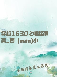 穿越1630之崛起南美