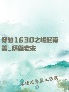 穿越1630之崛起南美