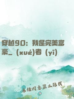 穿越90：我是完美富豪