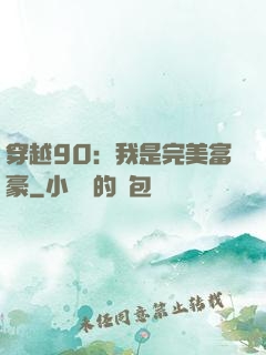 穿越90：我是完美富豪