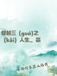穿越三國(guó)之開(kāi)掛人生