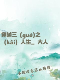 穿越三國(guó)之開(kāi)掛人生