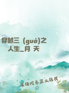 穿越三國(guó)之開掛人生