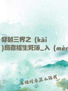 穿越三界之開(kāi)局喜提生死簿