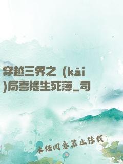 穿越三界之開(kāi)局喜提生死簿