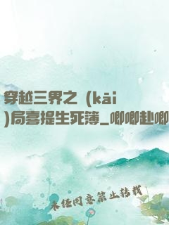 穿越三界之開(kāi)局喜提生死簿