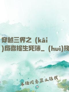 穿越三界之開(kāi)局喜提生死簿