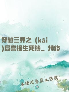 穿越三界之開(kāi)局喜提生死簿