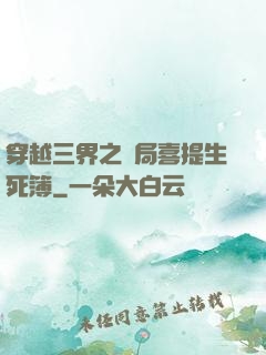 穿越三界之開局喜提生死簿
