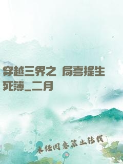 穿越三界之開局喜提生死簿