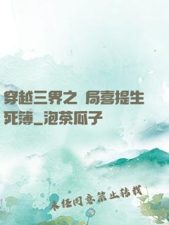 穿越三界之開局喜提生死簿