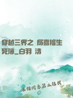 穿越三界之開局喜提生死簿